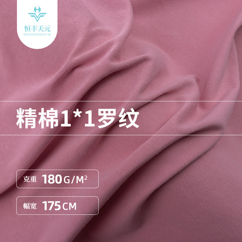 180g精棉1*1罗纹拉架面料 40s春夏细坑条夏季打底衫背心T恤布料