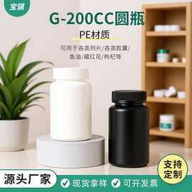 200ml圆瓶保健品瓶子 PE塑料鱼油瓶片剂钙片保健品包装收纳分装瓶