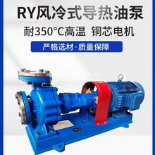 RY系列高温导热油泵风冷离心热油泵耐350度热油循环泵锅炉循环泵