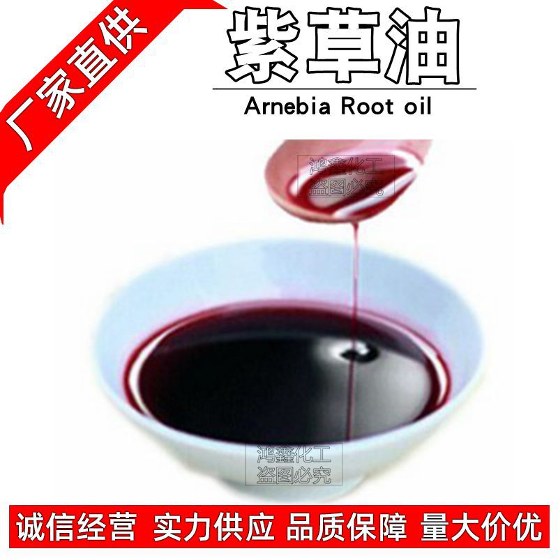 紫草油鸿鑫