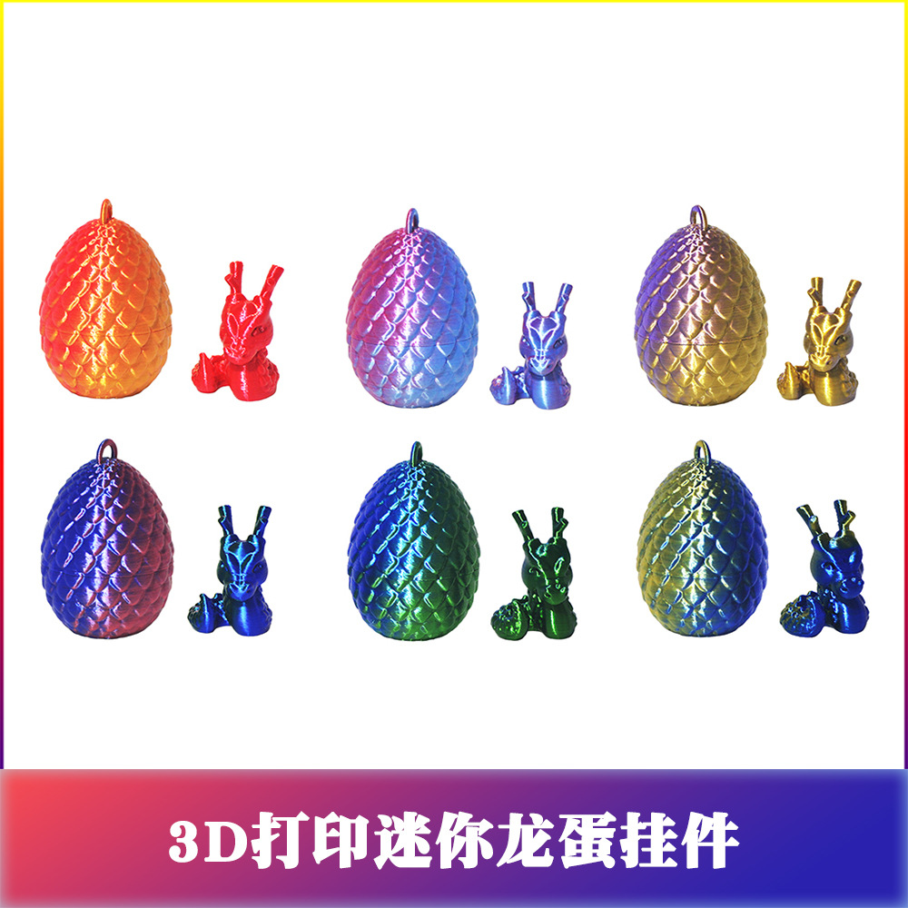 LINK CNC 3D打印挂件迷你龙蛋菠萝模型摆件玩具彩蛋装饰PLA丝绸