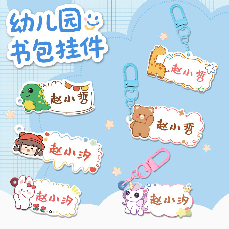 幼儿园书包姓名挂牌钥匙扣亚克力儿童卡通可爱名字电话防丢失挂件|undefined