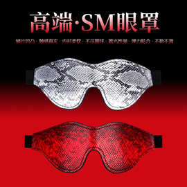 sm另类调情蛇纹眼罩蒙眼遮光情趣眼罩辅助调教用品遮光面具