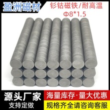 Φ8*1.5磁铁钐钴Sm2Co17/Sm1Co5耐高温耐温350度圆片磁片磁瓦