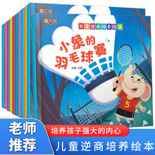 0-6岁儿童逆商培养绘本幼儿读物情绪管理宝宝睡前故事益智早教书