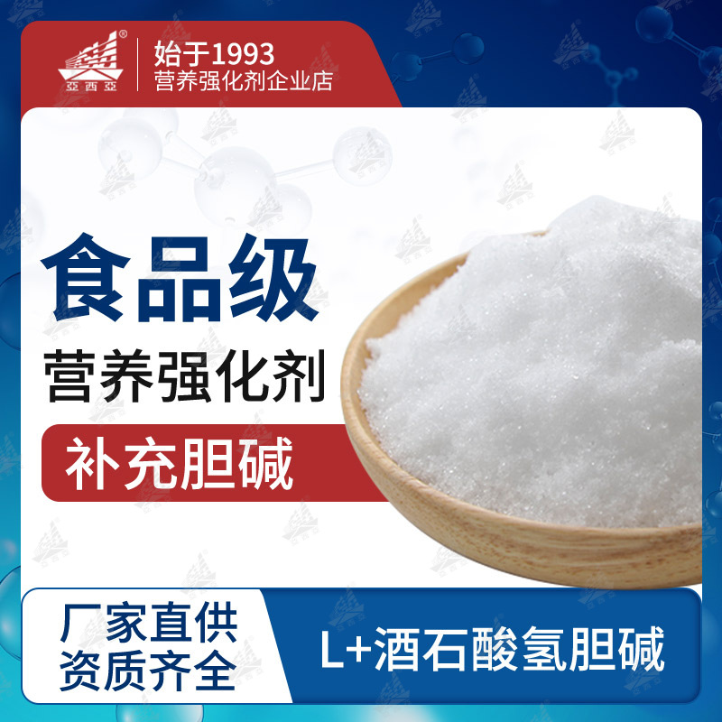 工厂直发  98% L型   食品添加剂  酒石酸氢胆碱  营养强化剂