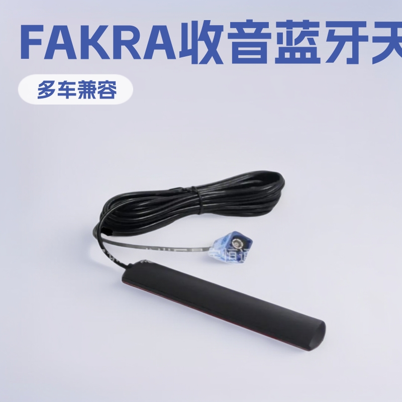 车载baomaX1 X5 523途观 西玛 飞歌 迈腾 奔驰FAKRA收音 蓝牙天线