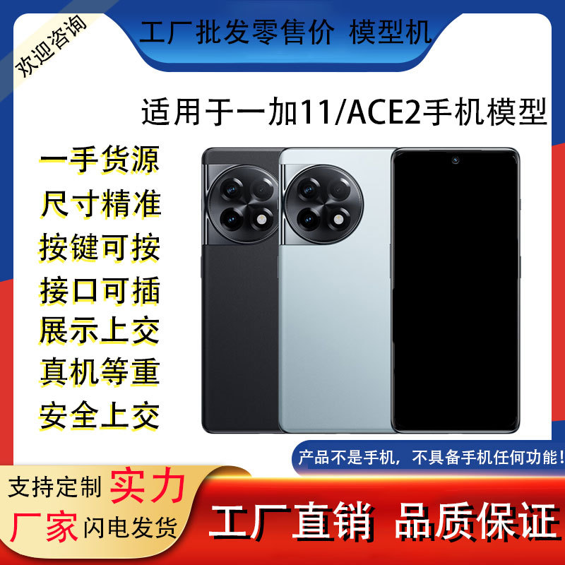 适用于一加11 ACE2 手机模型仿真模型机玩具可亮屏机道具