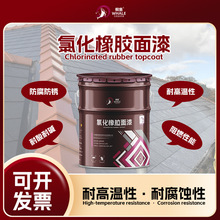 厂家生产氯化橡胶面漆 船舶桥梁港口设施化工设备钢结构液体油漆