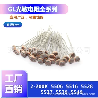 工厂直销GL55全系列光敏电阻5506 5516 5528 5537 5539  5549