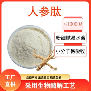 人参肽人参蛋白粉500道尔顿水溶性人参小分子低聚肽现货批发