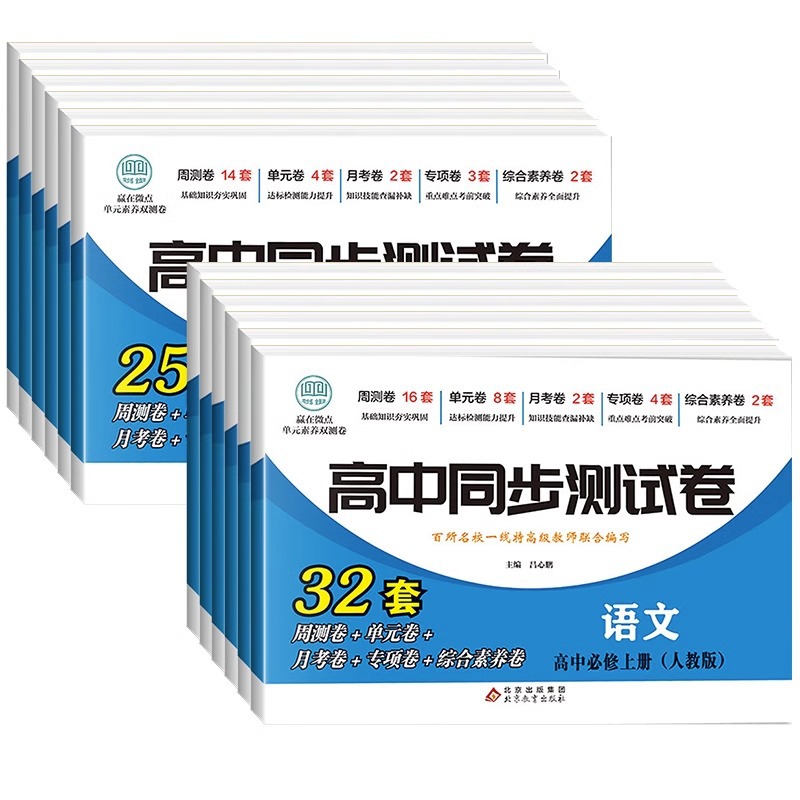 高中同步测试卷高一二必选修数学语文英语物理化学生史政地上下册