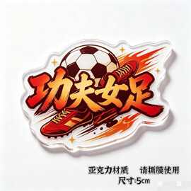 功夫女足周边钥匙扣足球文化创意亚克力运动主题装饰挂件书包挂件