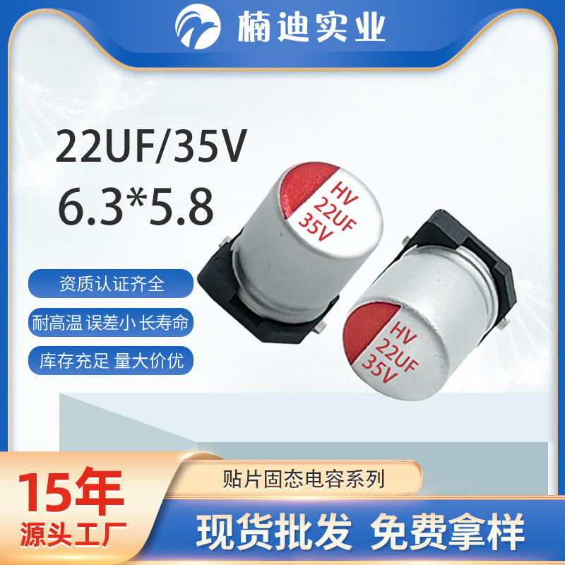 22UF/35V6.3*5.8厂家直销 贴片固态 插件固态 贴片铝电解全系电容