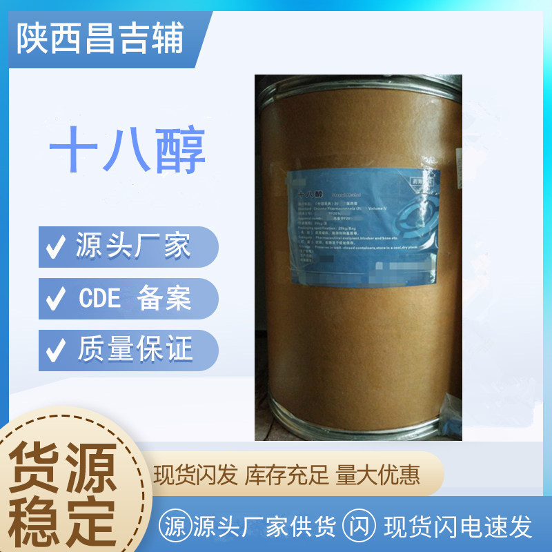 药用辅料十八醇112-92-5CDE备案登记A20kg一桶硬脂醇十八醇粉