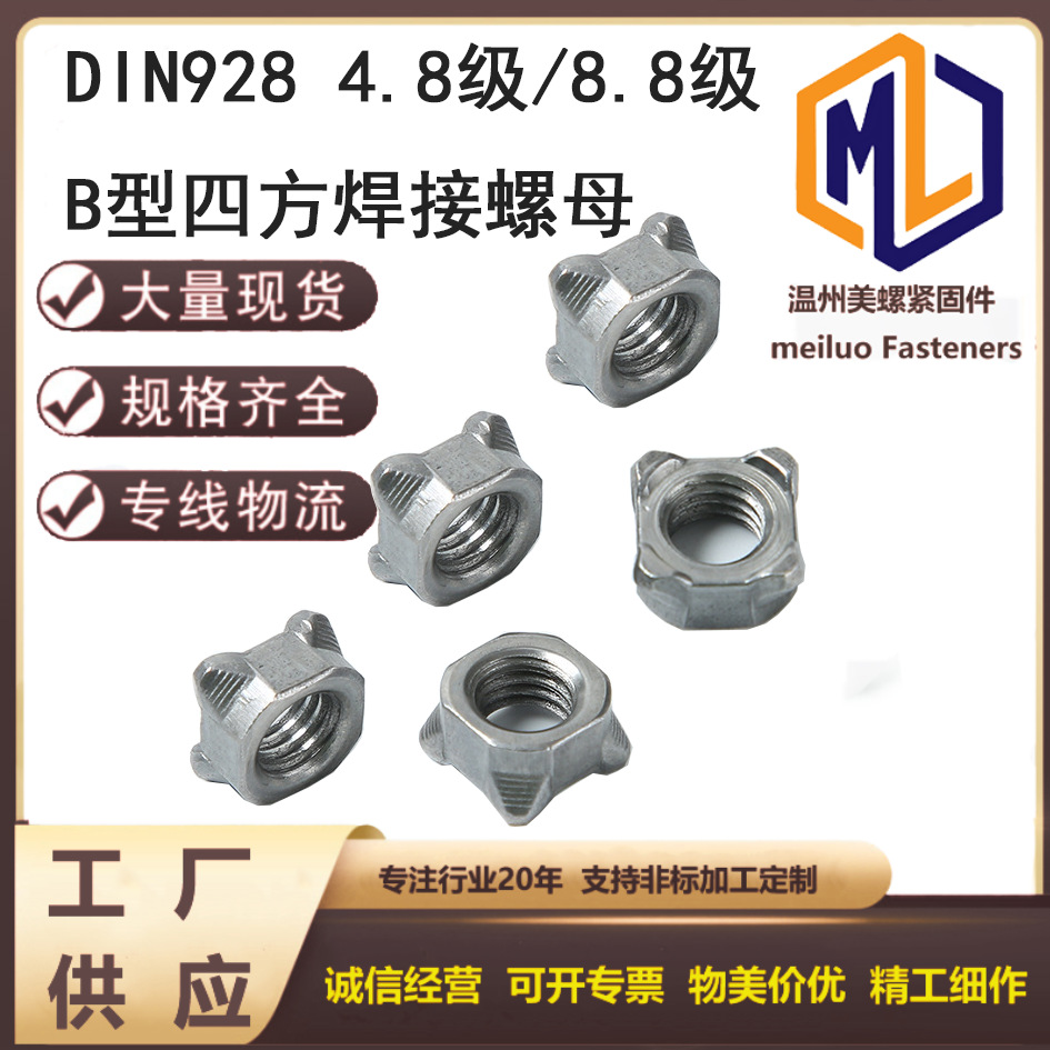 8.8级DIN928B型四方焊接螺母四方点焊螺母四角焊接方螺母