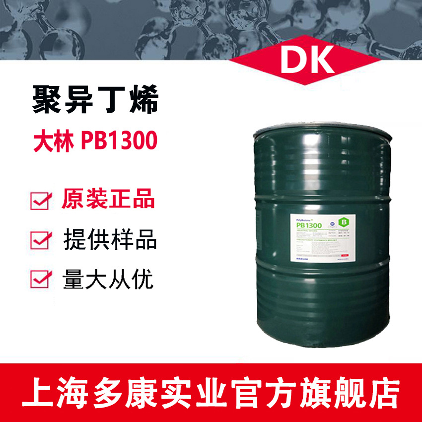 供应韩国大林 聚异丁烯PB1300、PB2400