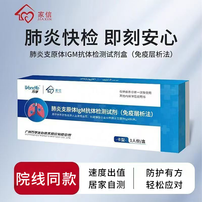 [万孚]肺炎支原体lgM抗体检测试剂(免疫层析法)(卡型)1份/盒