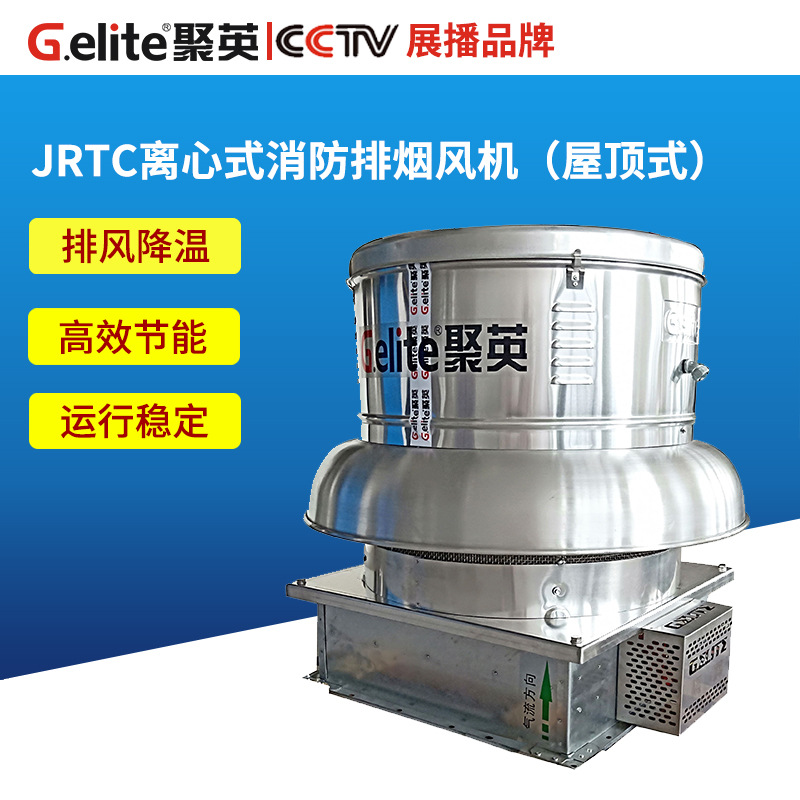浙江聚英风机JRTC系列离心式消防排烟风机  离心式全铝制屋顶风机
