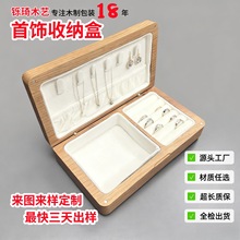 定做实木首饰盒项链耳环木质收纳盒空盒子实木复古简约木盒定制