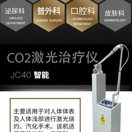 二氧化碳激光治疗仪 JC40 智能型CO2激光治疗仪