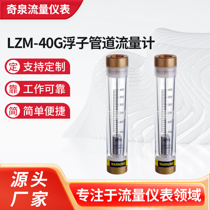 厂家供应 LZM-40G浮子管道流量计 面板式管道有机玻璃浮子流量计