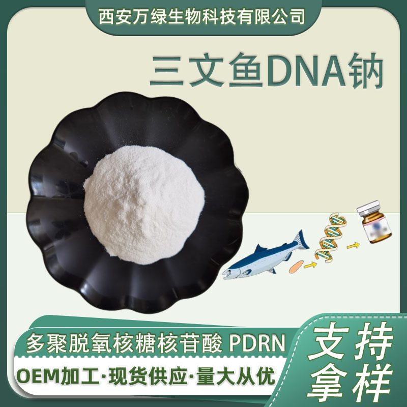 三文鱼DNA钠化妆品级多聚脱氧核糖核苷酸三文鱼PDRN原料厂家10g装