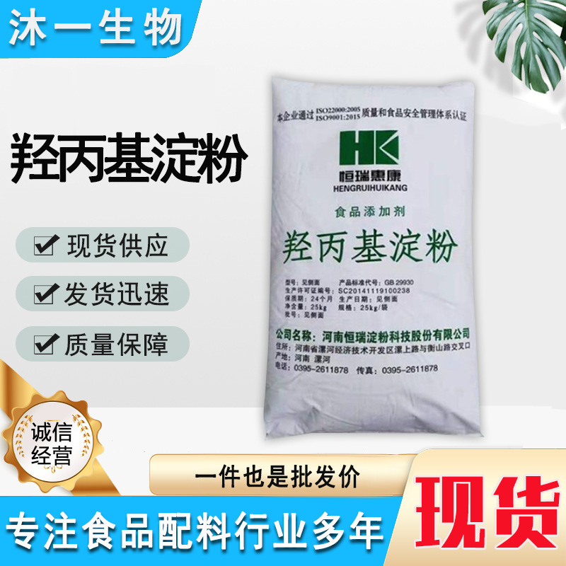 供应食品级 羟丙基淀粉增稠稳定剂  羟丙基淀粉