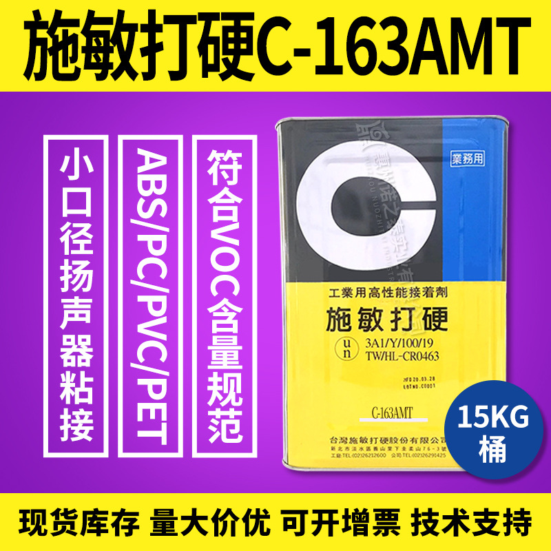施敏打硬C-163AMT低卤素胶TVOC认证扬声器铁盆纸盆弹波粘接胶20KG