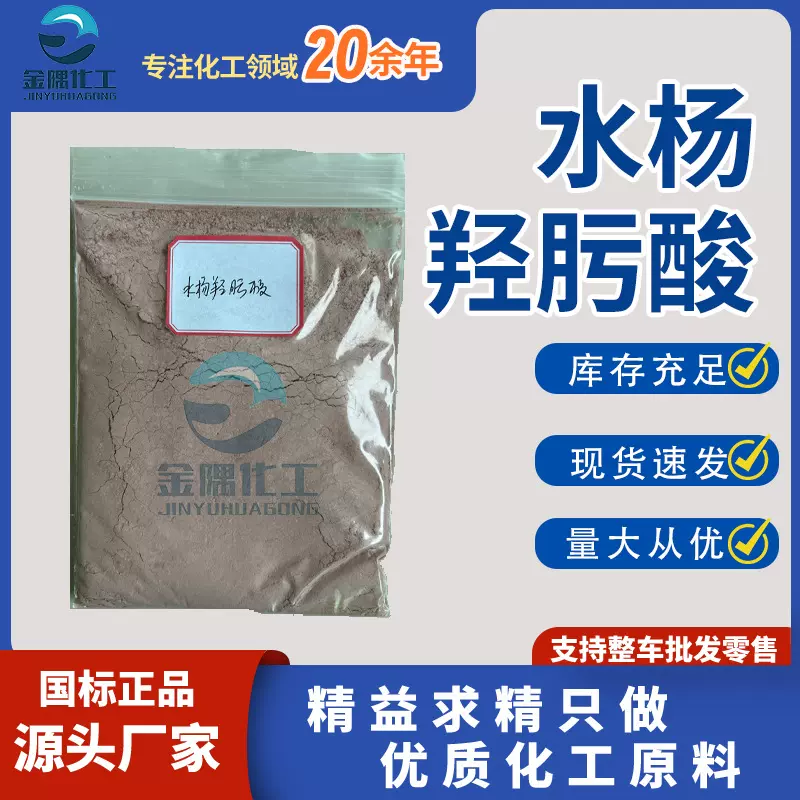 厂家现货 水杨羟肟酸 工业级选矿药剂捕捉剂 水杨羟肟酸