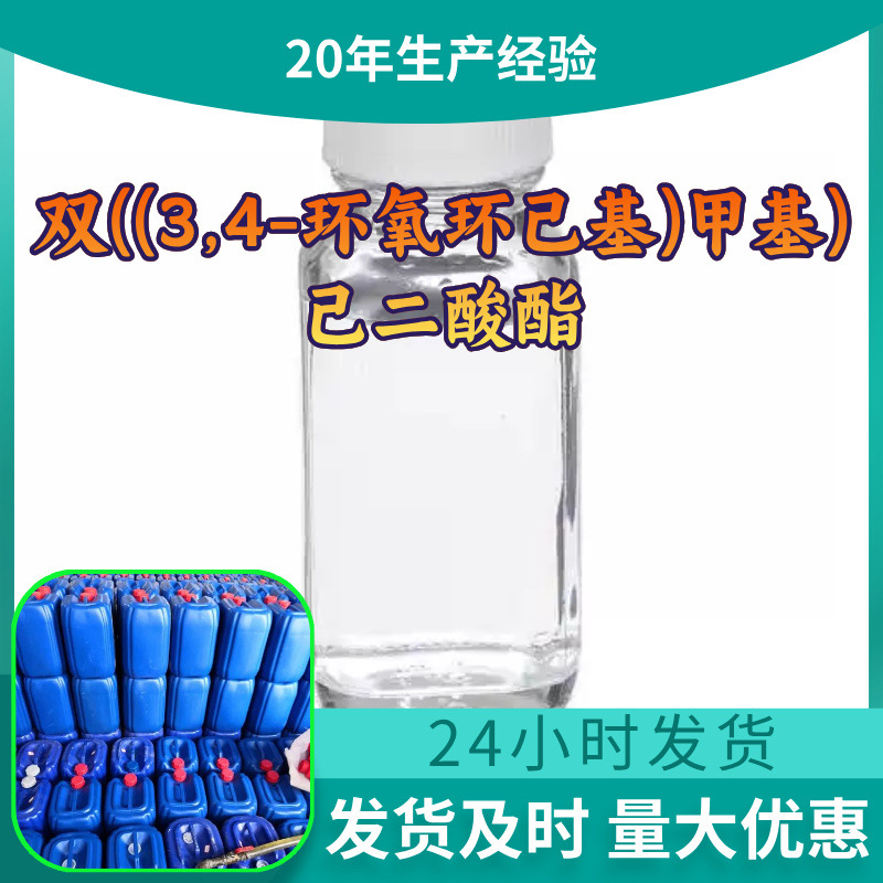 双((3,4-环氧环己基)甲基)己二酸酯 UVR-6128 源头工厂工业级山东