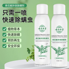 佰束青花椒环保喷雾免洗除螨剂去螨虫除螨虫家清洁用植物云南本草