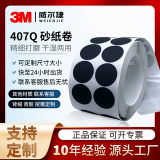 工厂批发砂纸卷 3M407Q梅花砂纸1寸圆形点磨片漆面抛光打磨2000目