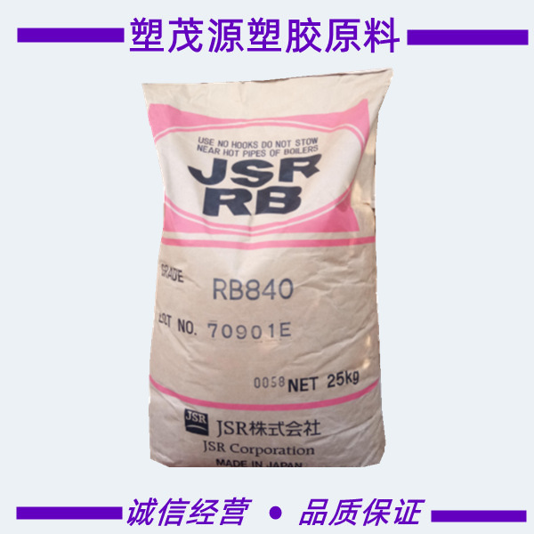 TPE/日本JSR/RB830/注塑级/雾面亚光/高弹力/耐候/鞋底料原厂原包
