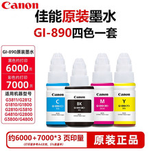 原装佳能890墨水适用g3800 g3810 g2800 g2810 g1810 g4810打印机
