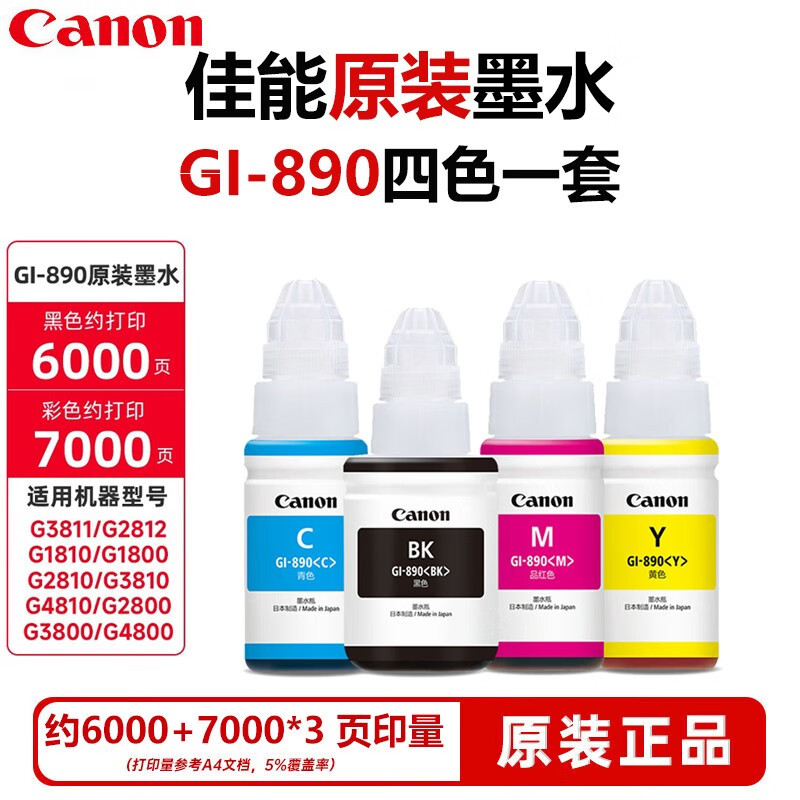原装佳能890墨水适用g3800 g3810 g2800 g2810 g1810 g4810打印机