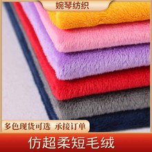 现货54色仿超柔 135g短毛绒仿超面料 毛毯玩具服装面料绒布包边布