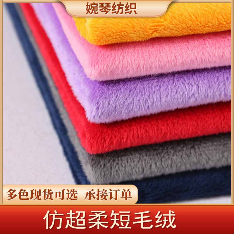 现货54色仿超柔 135g短毛绒仿超面料 毛毯玩具服装面料绒布包边布
