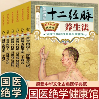 国医绝学健康馆太极拳法二十四式八段锦.五禽戏.易筋经中医养生书