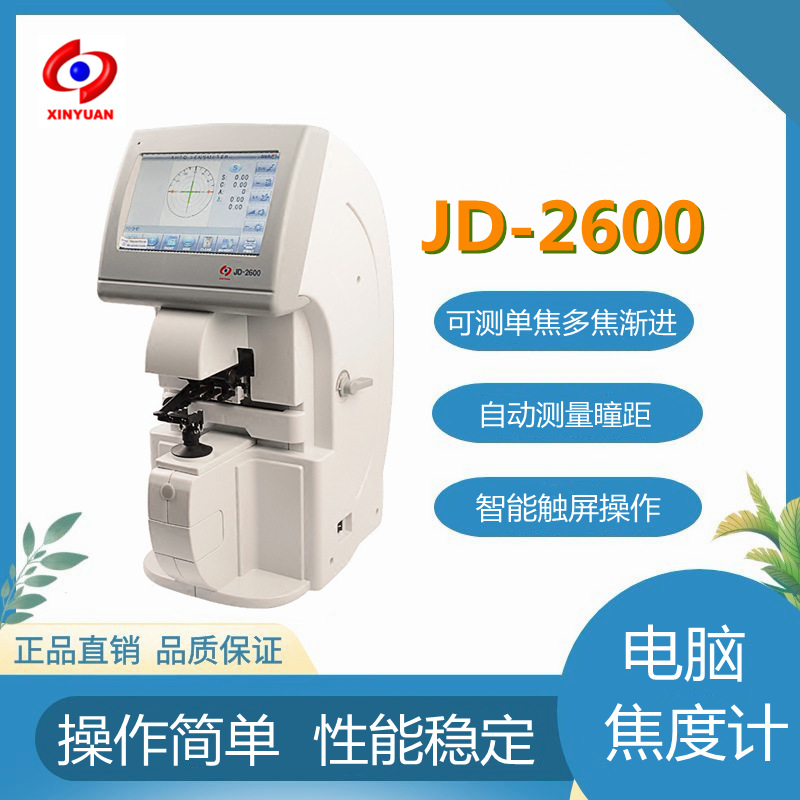 新缘JD-2600型电脑焦度计镜片焦度仪全自动查片仪带打印眼镜设备