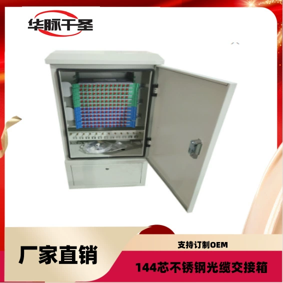 Оптическая распределительная коробка «сетевое в одном», напольная распределительная коробка оптического кабеля класса оператора, настенная 144-жильная «три в одном».