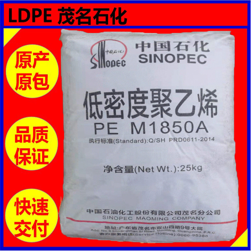 LDPE茂名石化 868-000/M1850A 高抗冲【高流动薄膜级LDPE】