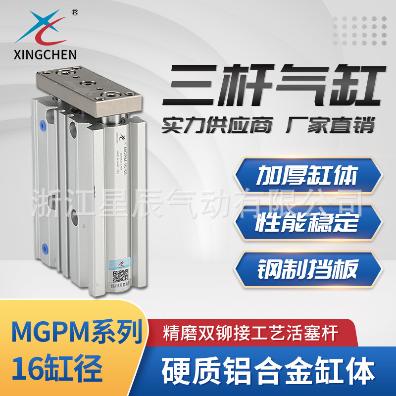 星辰气动MGPM系列16缸径双作用气缸带导杆气缸三杆气缸