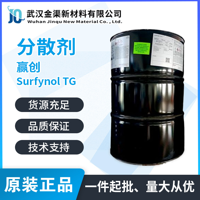 赢创SURFYNOL TG水性润湿分散剂 颜料基材润湿减少研磨流平剂TG