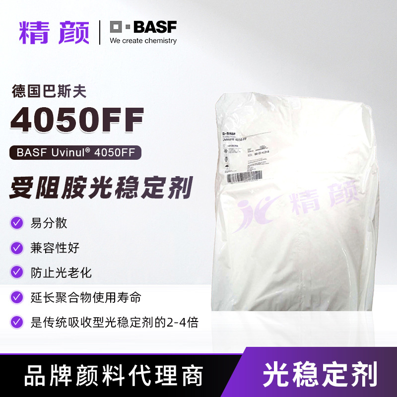 德国巴斯夫4050光稳定剂BASF Uvinul 4050FF受阻胺类光稳定剂