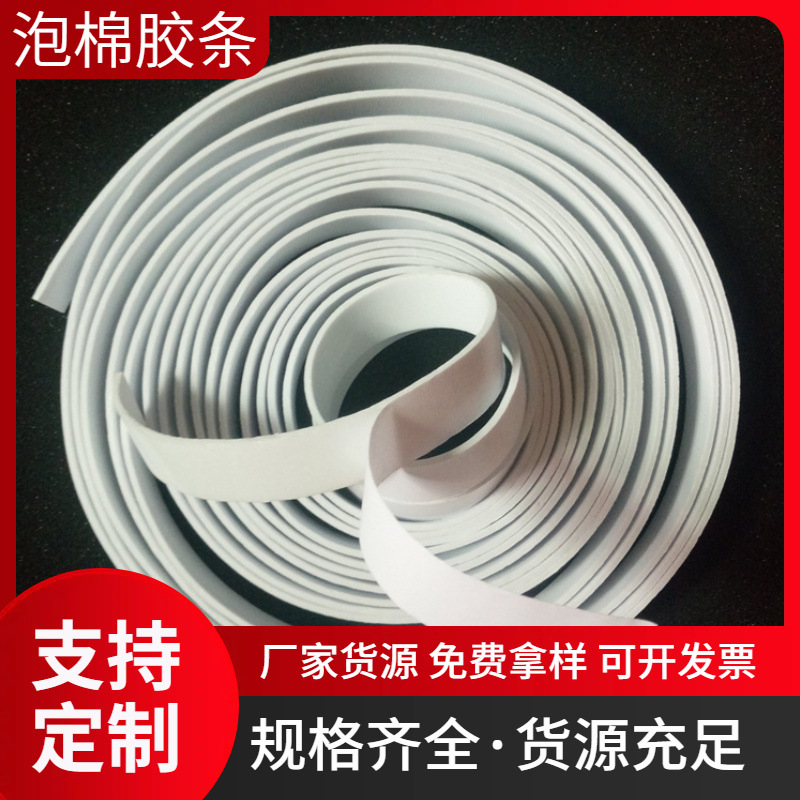 厂家推荐窗PE泡棉密封条 防尘缓冲自粘型海绵条 eva双面胶条