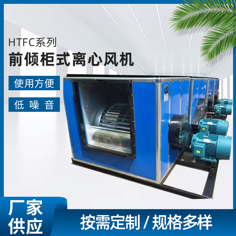 上虞国风虞牌风机HTFC柜式离心风机低噪声变频防爆离心风机