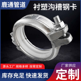 Plastic lined groove steel card pipe fittings wholesale water pipe groove clamp fittings silicone pad drinking water clamp silver groove