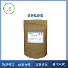 现货供应 硫酸软骨素 牛骨硫酸软骨素 （cs） 量大从优 长期销售
