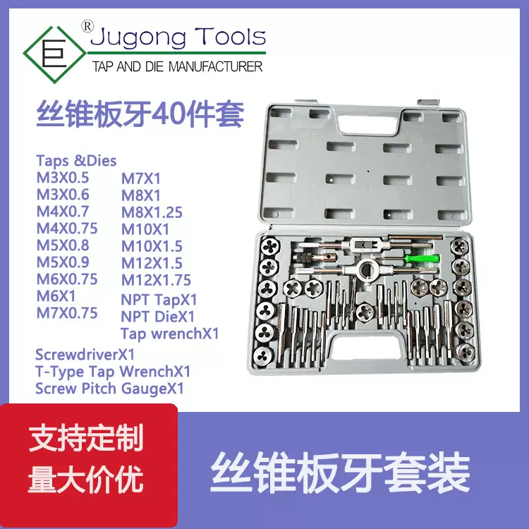 厂家 公制丝锥板牙40件套丝锥板牙组套丝攻套装40PC成套 吹塑盒